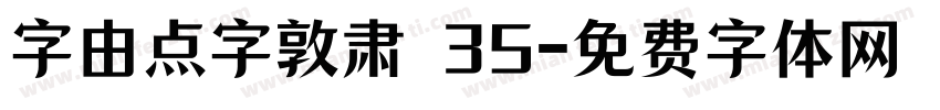 字由点字敦肃 35字体转换